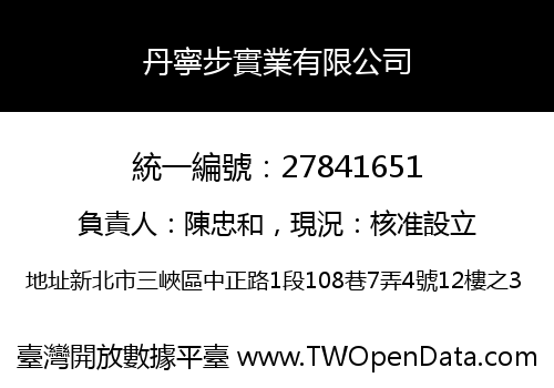 丹寧步實業有限公司