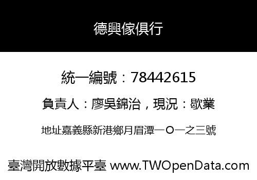 德興傢俱行