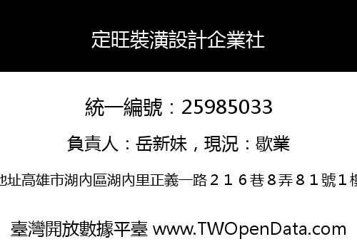 定旺裝潢設計企業社