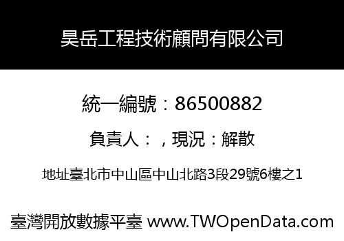 昊岳工程技術顧問有限公司