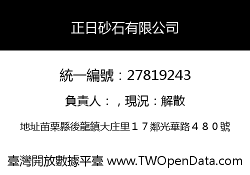 正日砂石有限公司