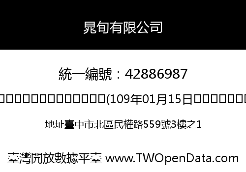 晁旬有限公司