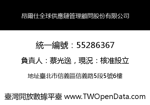 昂爾仕全球供應鏈管理顧問股份有限公司
