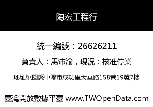 陶宏工程行