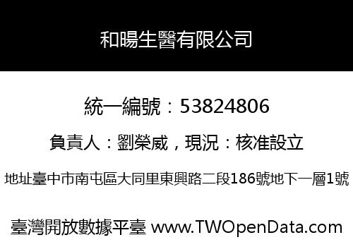 和暘生醫有限公司
