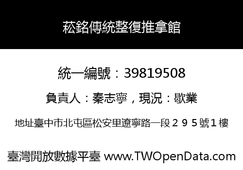 菘銘傳統整復推拿館