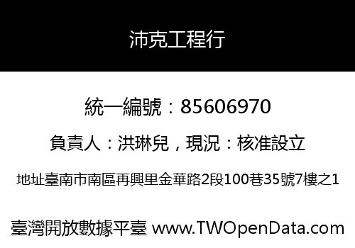 沛克工程行