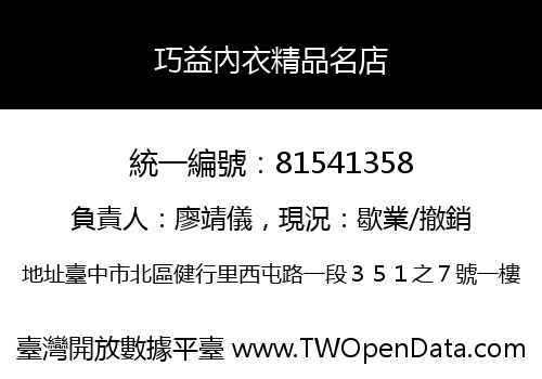 巧益內衣精品名店