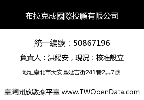 布拉克成國際投顧有限公司