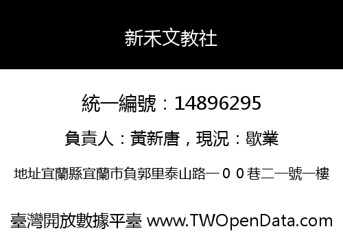 新禾文教社