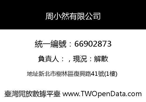 周小然有限公司