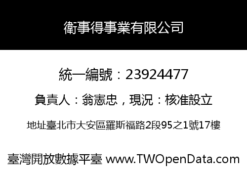 衛事得事業有限公司