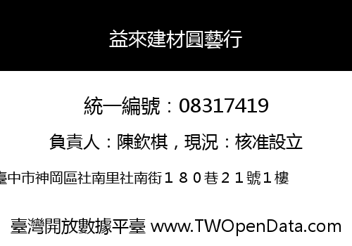 益來建材圓藝行