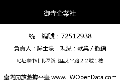 御寺企業社