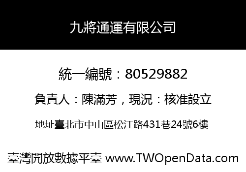 九將通運有限公司
