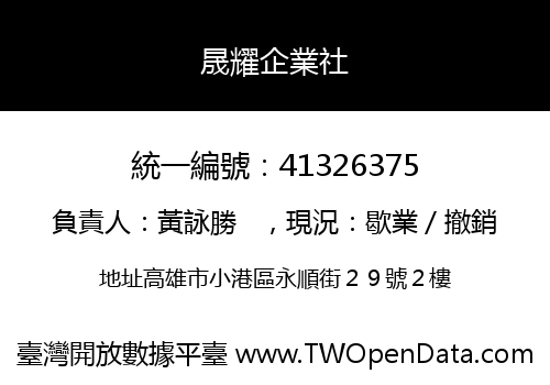 晟耀企業社