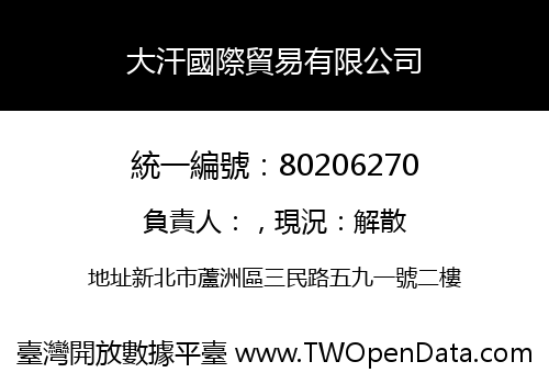 大汗國際貿易有限公司