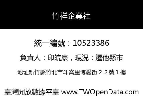 竹祥企業社