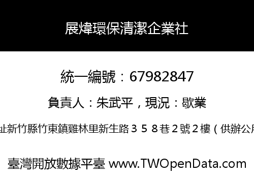 展煒環保清潔企業社
