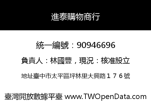 進泰購物商行