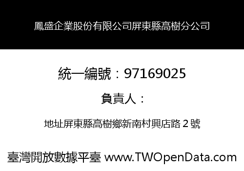 鳳盛企業股份有限公司屏東縣高樹分公司