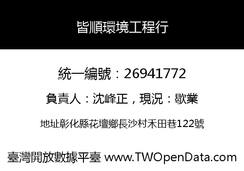 皆順環境工程行