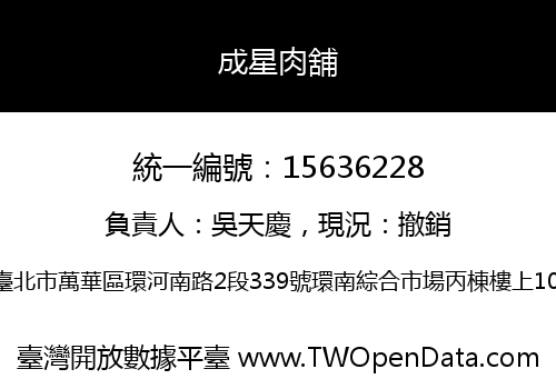 成星肉舖