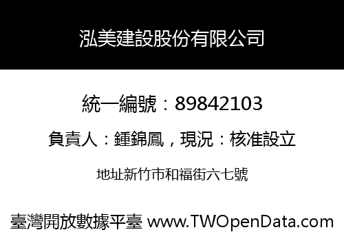 泓美建設股份有限公司