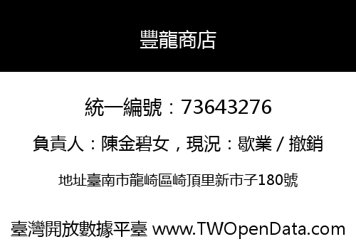 豐龍商店
