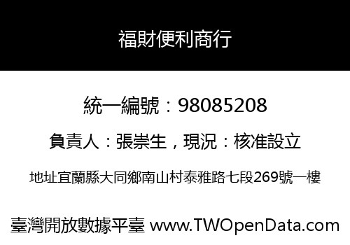 福財便利商行
