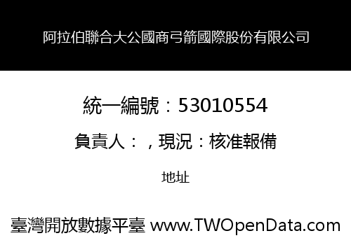 阿拉伯聯合大公國商弓箭國際股份有限公司