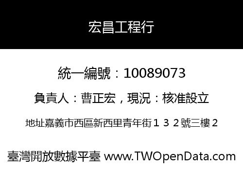 宏昌工程行