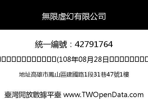 無限虛幻有限公司