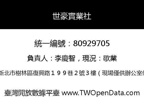 世豪實業社
