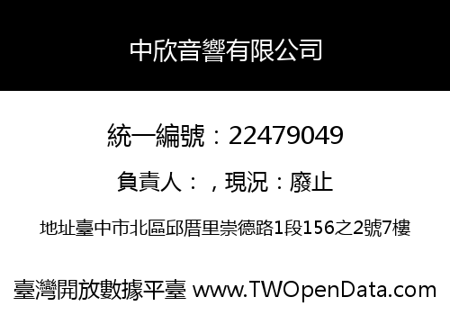 中欣音響有限公司