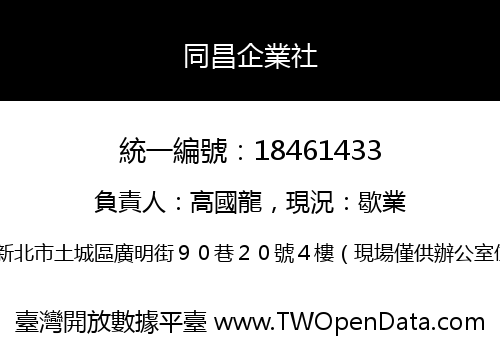 同昌企業社