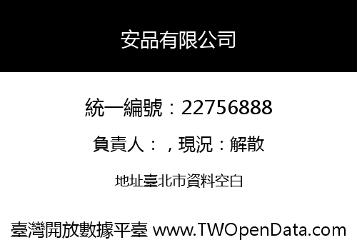 安品有限公司