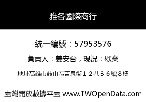 雅各國際商行