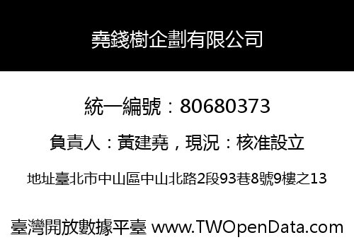 堯錢樹企劃有限公司