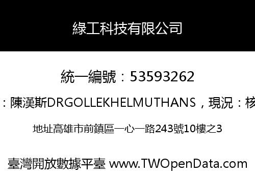 綠工科技有限公司