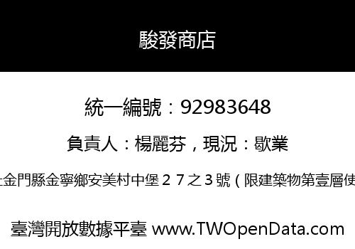 駿發商店