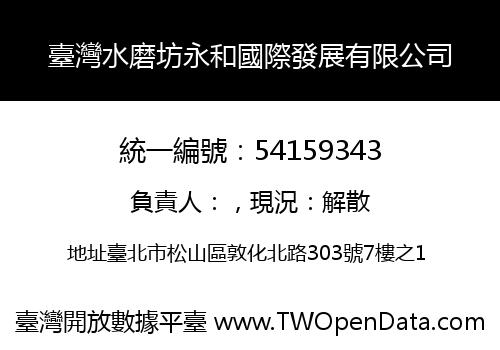 臺灣水磨坊永和國際發展有限公司