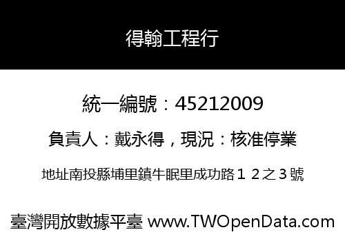 得翰工程行