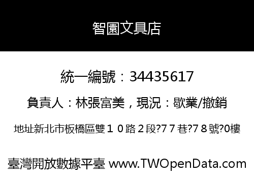 智園文具店