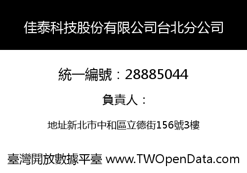佳泰科技股份有限公司台北分公司