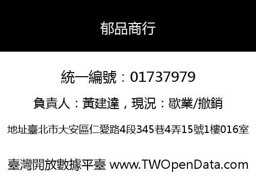 郁品商行