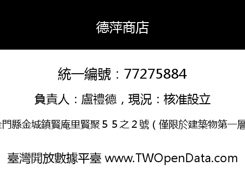 德萍商店