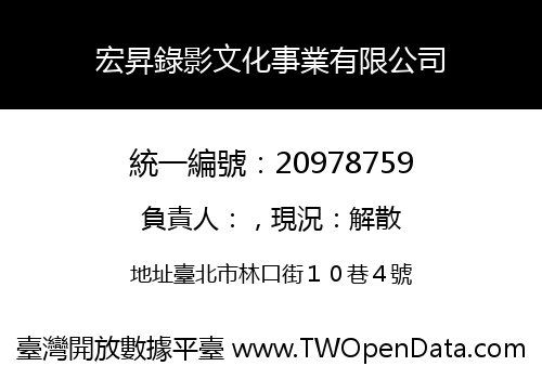宏昇錄影文化事業有限公司