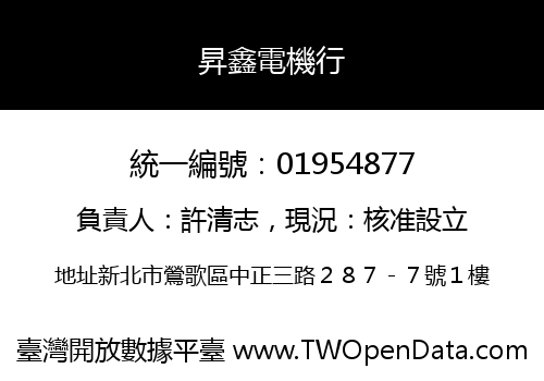 昇鑫電機行