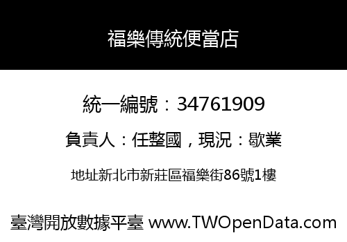 福樂傳統便當店